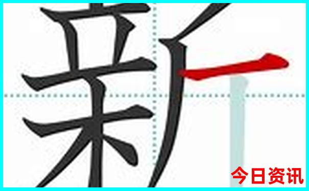 新澳今天晚上9点30开奖直播